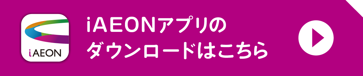 iAEONアプリのダウンロードはこちら