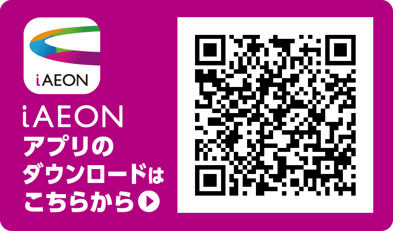 iAEONアプリのダウンロードはこちらから