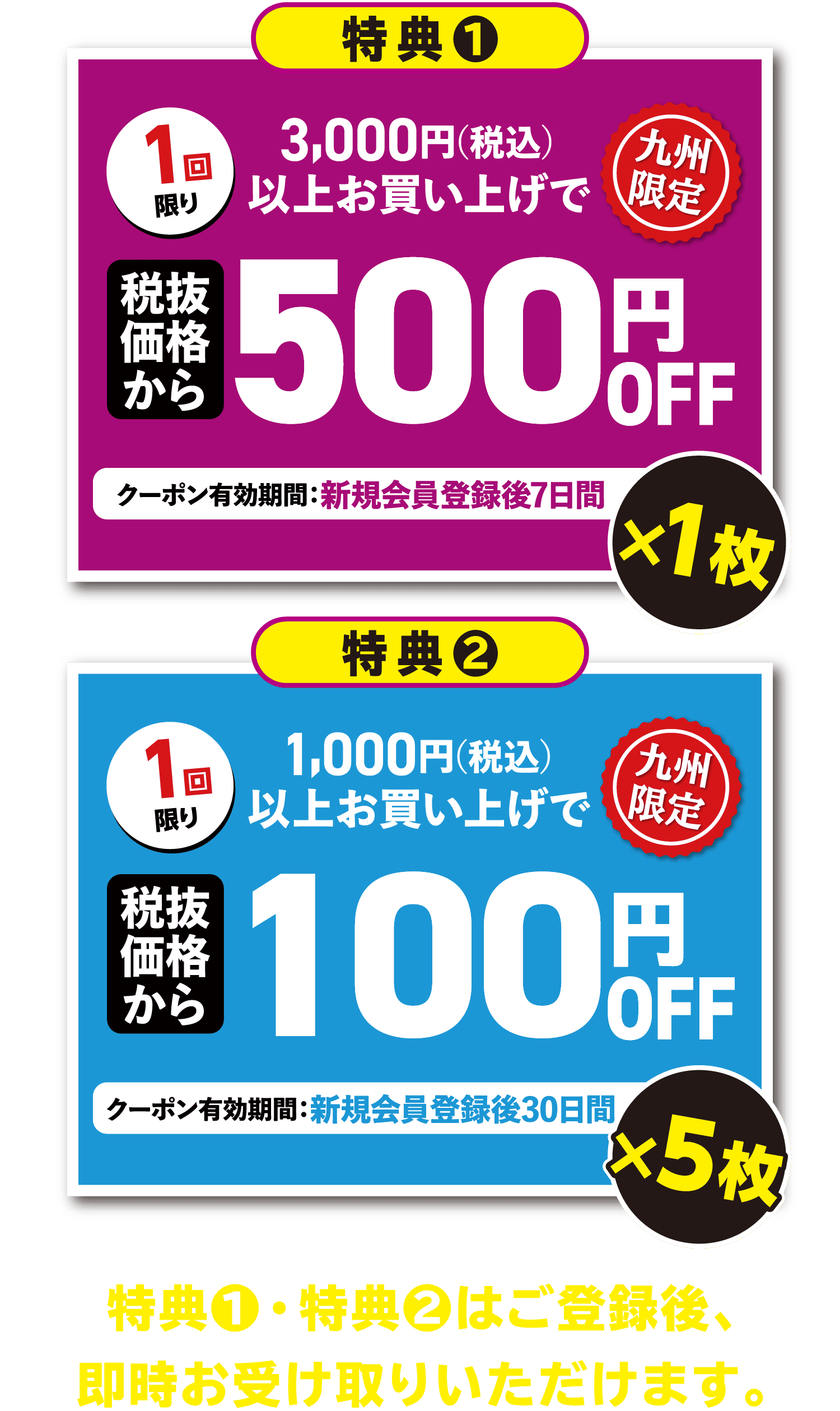 特典（1）3,000円（税込）以上お買い上げで、税抜き価格から500円OFF×1枚・特典（2）1,000円（税込）以上お買い上げで、税抜き価格から100円OFF×5枚