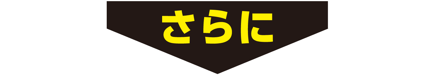 さらに