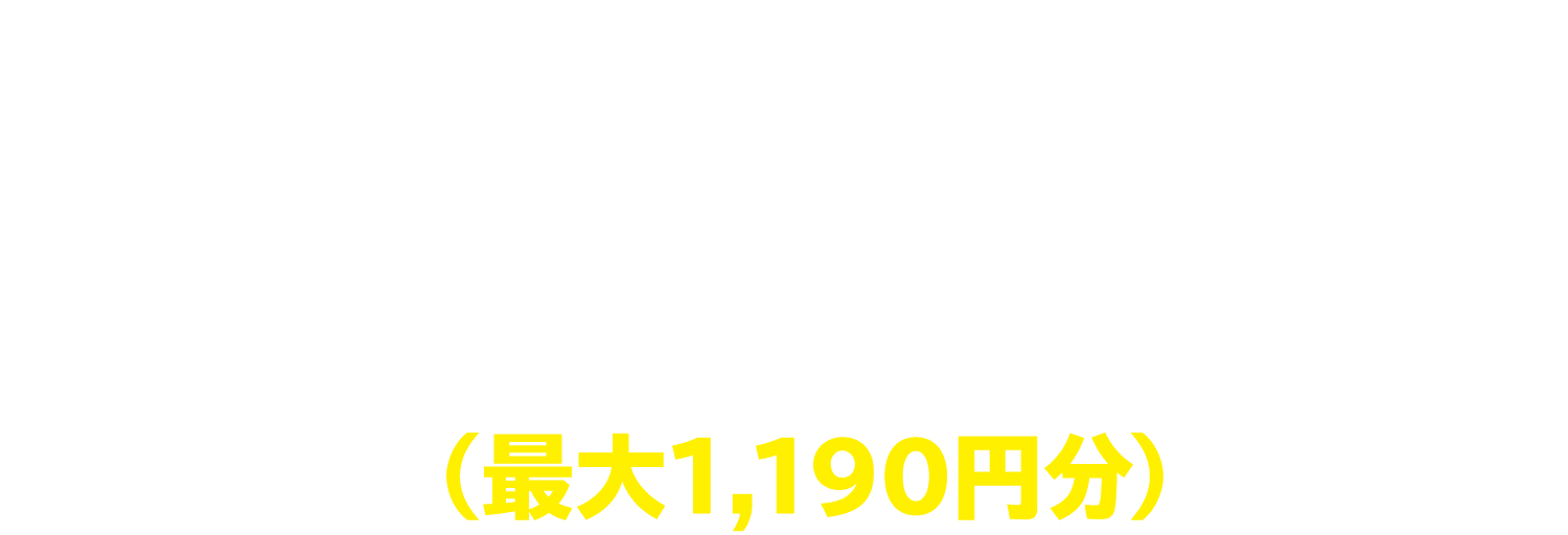 100円OFFクーポンご利用で、さらに当社指定商品の値引きクーポンを贈呈！（最大1,190円分）