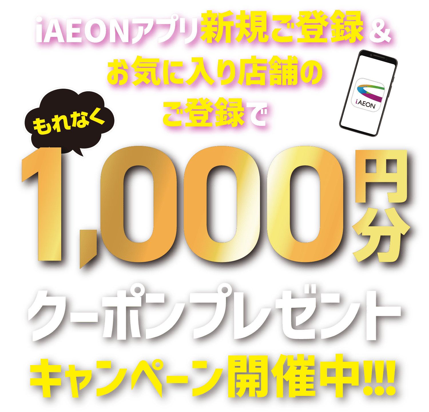 iAEONアプリ新規ご登録＆お気に入り店舗のご登録で1,000円分クーポンプレゼントキャンペーン開催中!!!