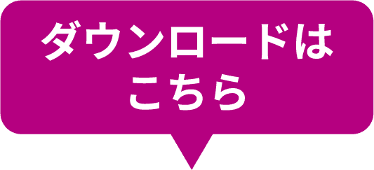 ダウンロードはこちら