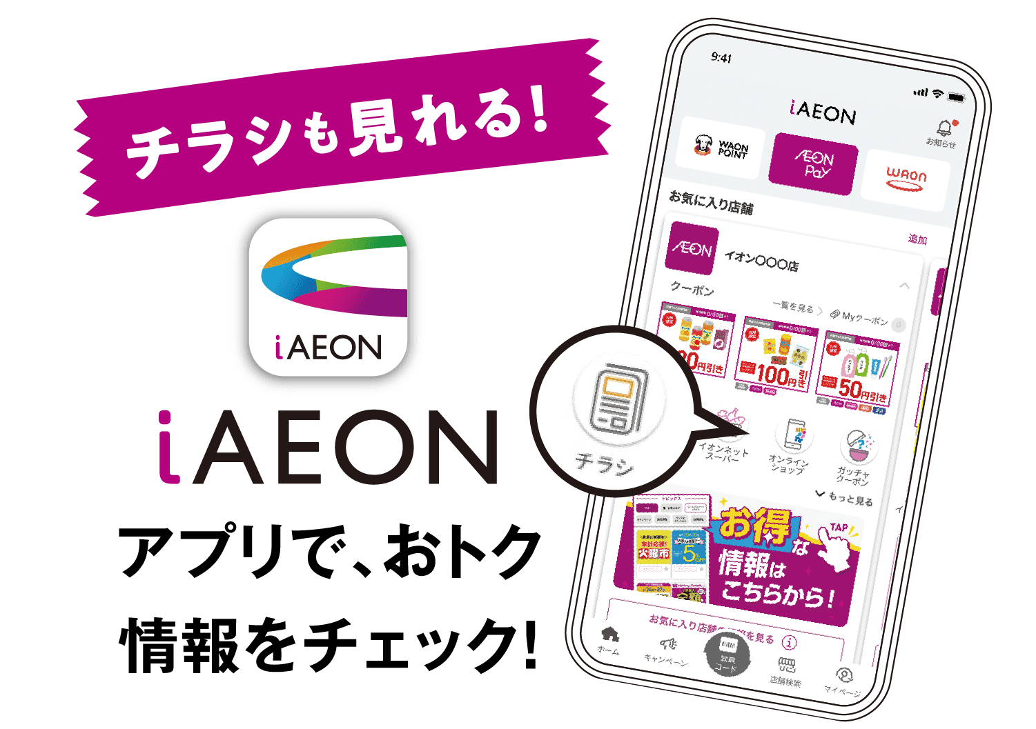 アプリで、おトク情報をチェック！