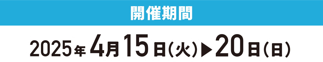 開催期間