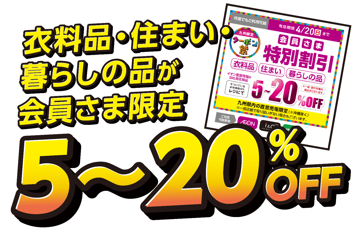 衣料品・住まい・暮らしの品が会員さま限定5〜20％OFF