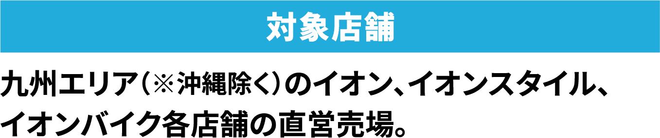 対象店舗