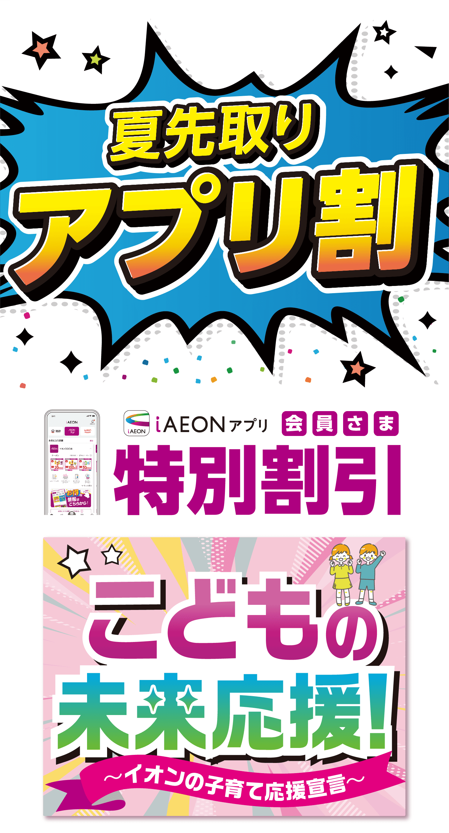 夏を先取りアプリ割