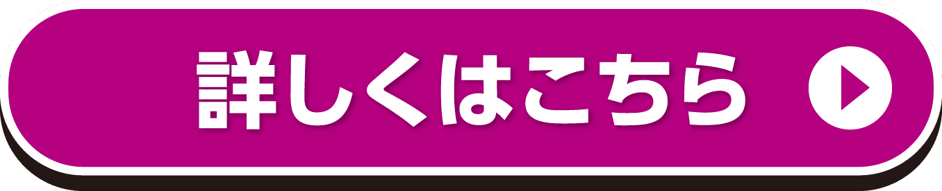 詳しくはこちら