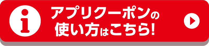 アプリクーポンの使い方はこちら！