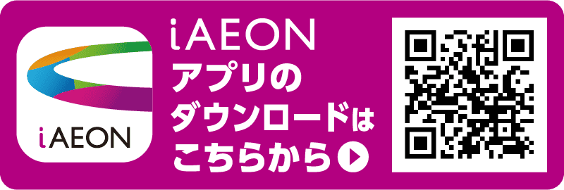 iAEONアプリのダウンロードはこちらから