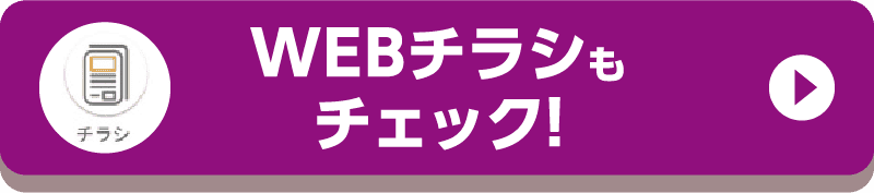 WEBチラシもチェック！
