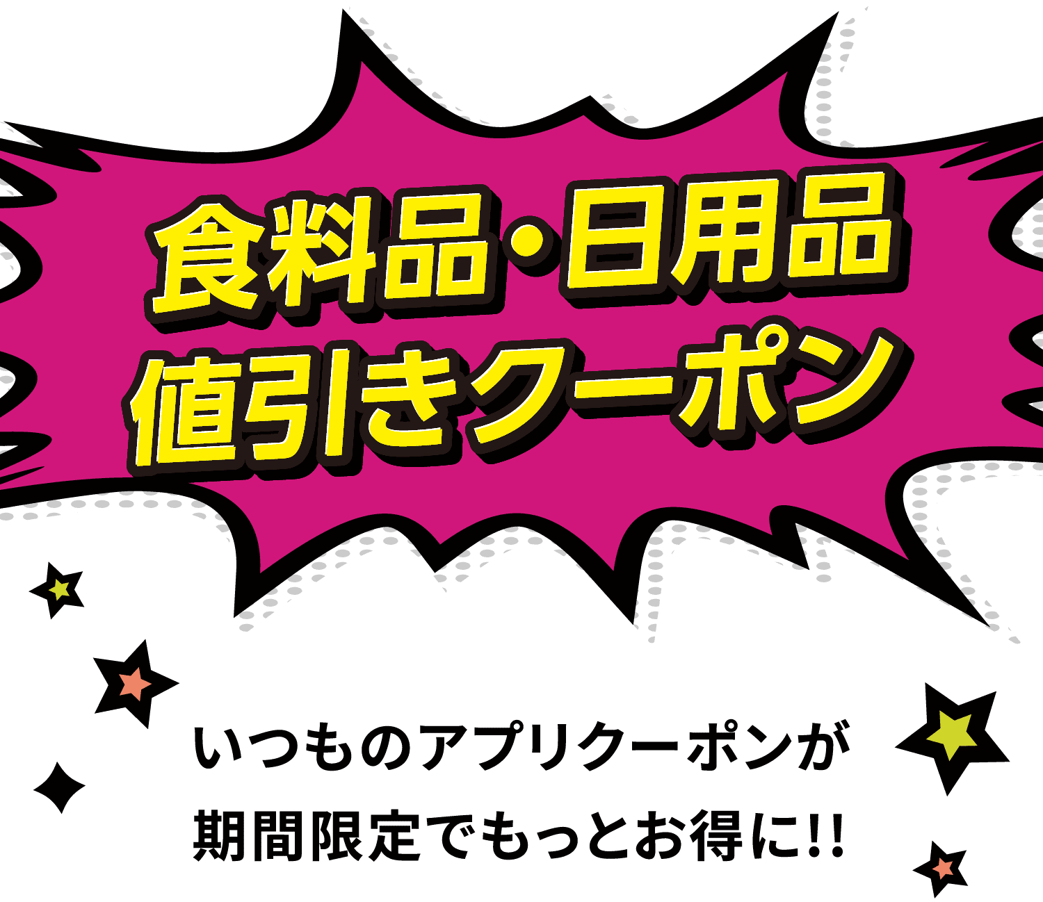 食料品・日用品値引きクーポン