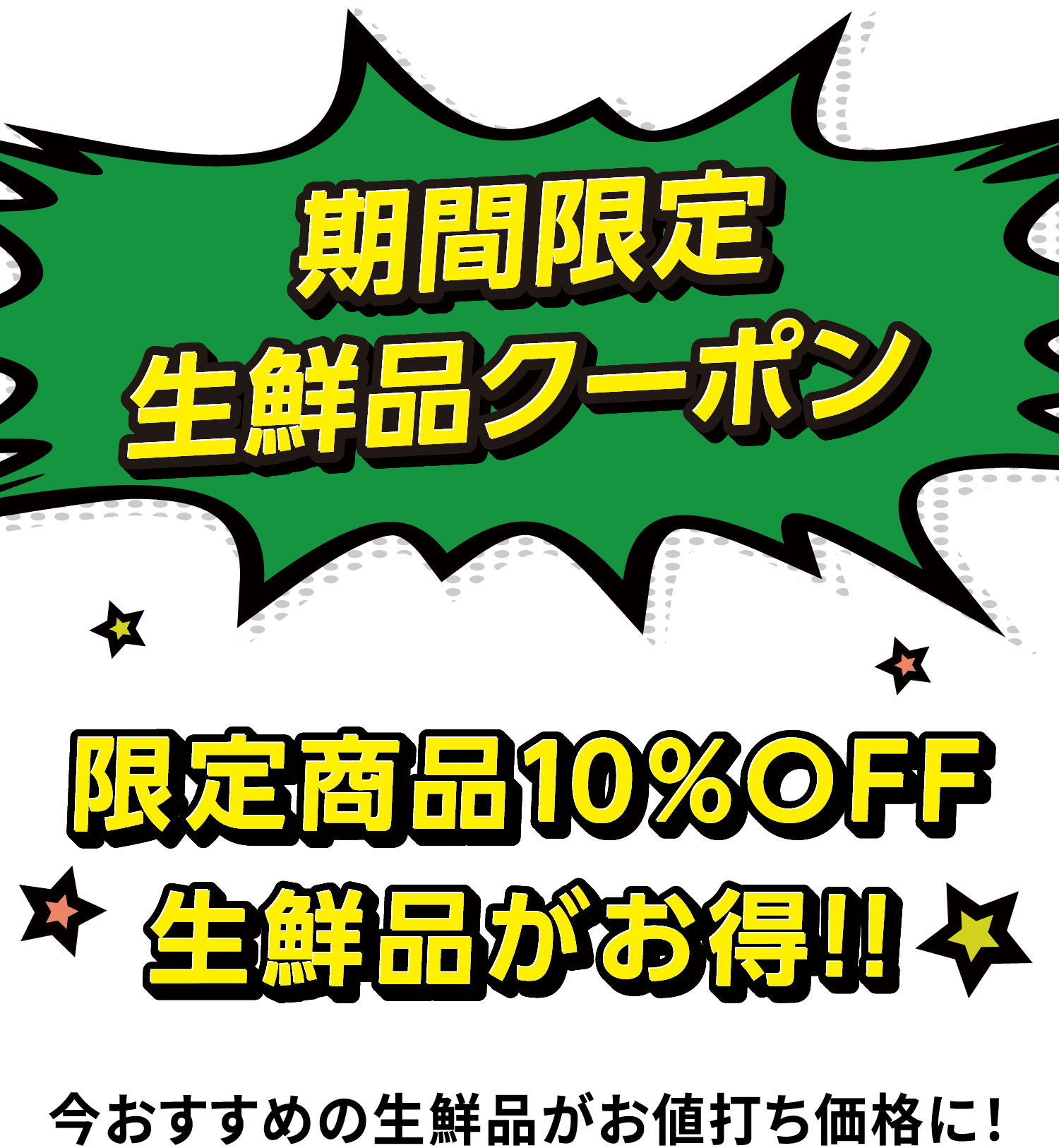期間限定 生鮮品クーポン