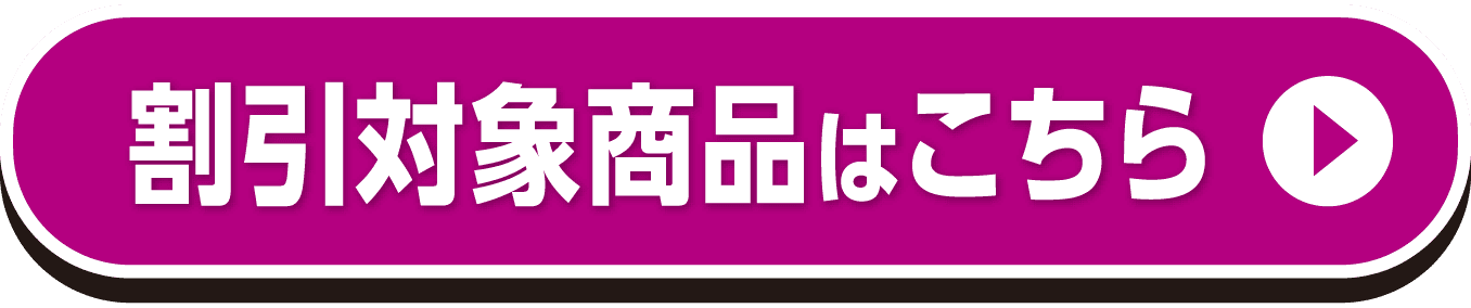 割引対象商品はこちら