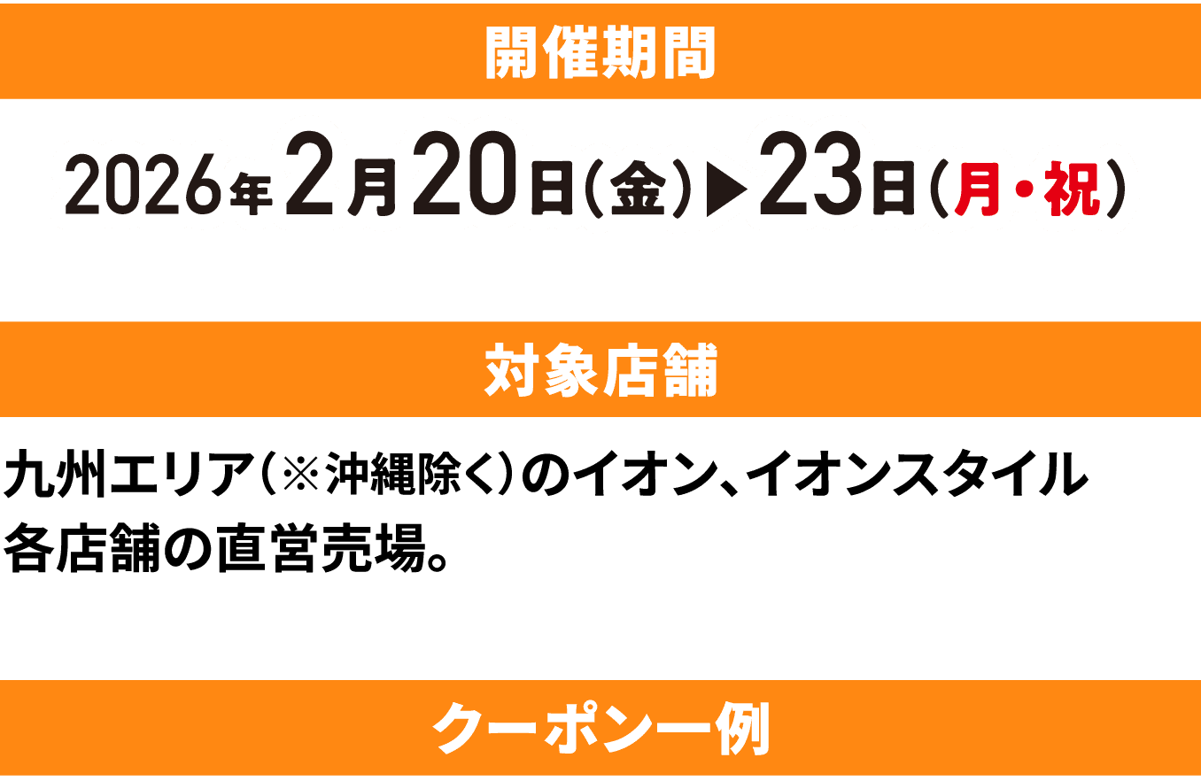 開催期間・対象店舗・クーポン一例