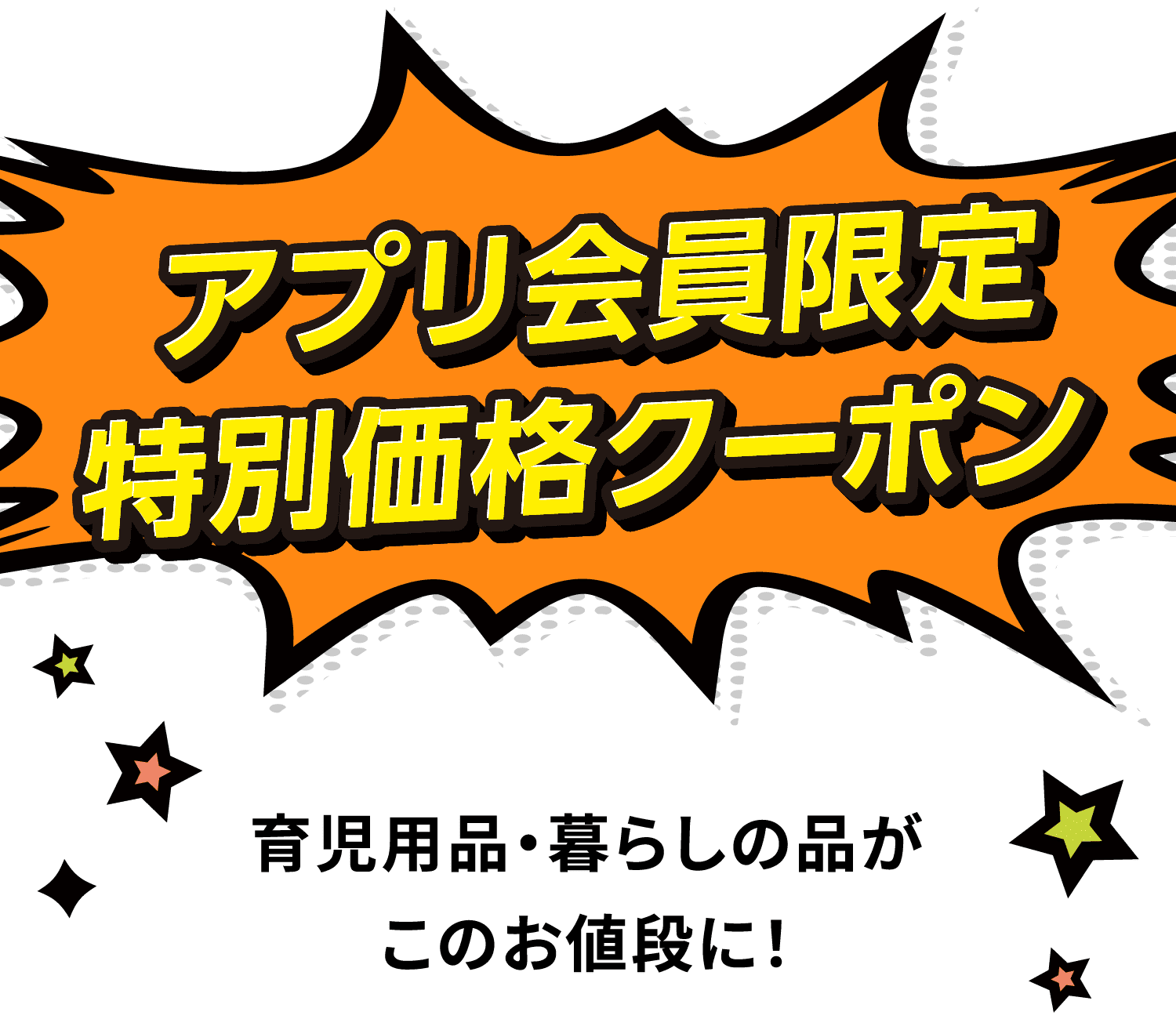 アプリ会員限定 特別価格クーポン