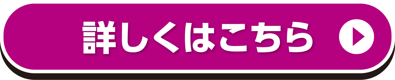 詳しくはこちら