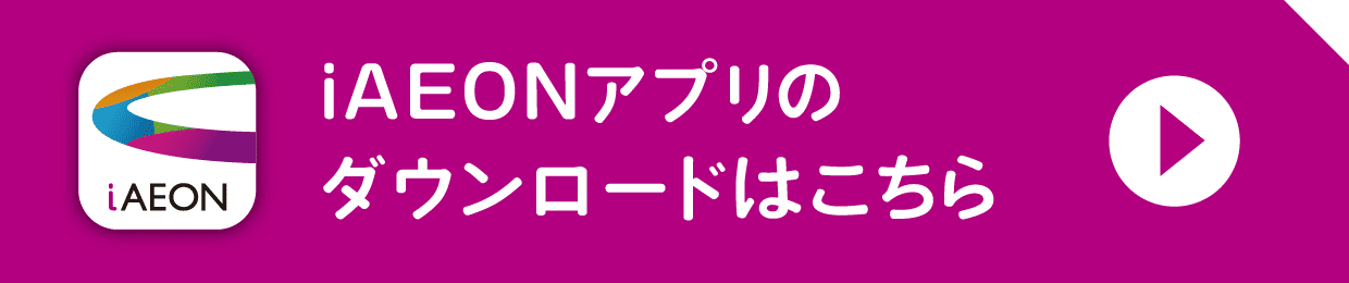 iAEONアプリのダウンロードはこちら