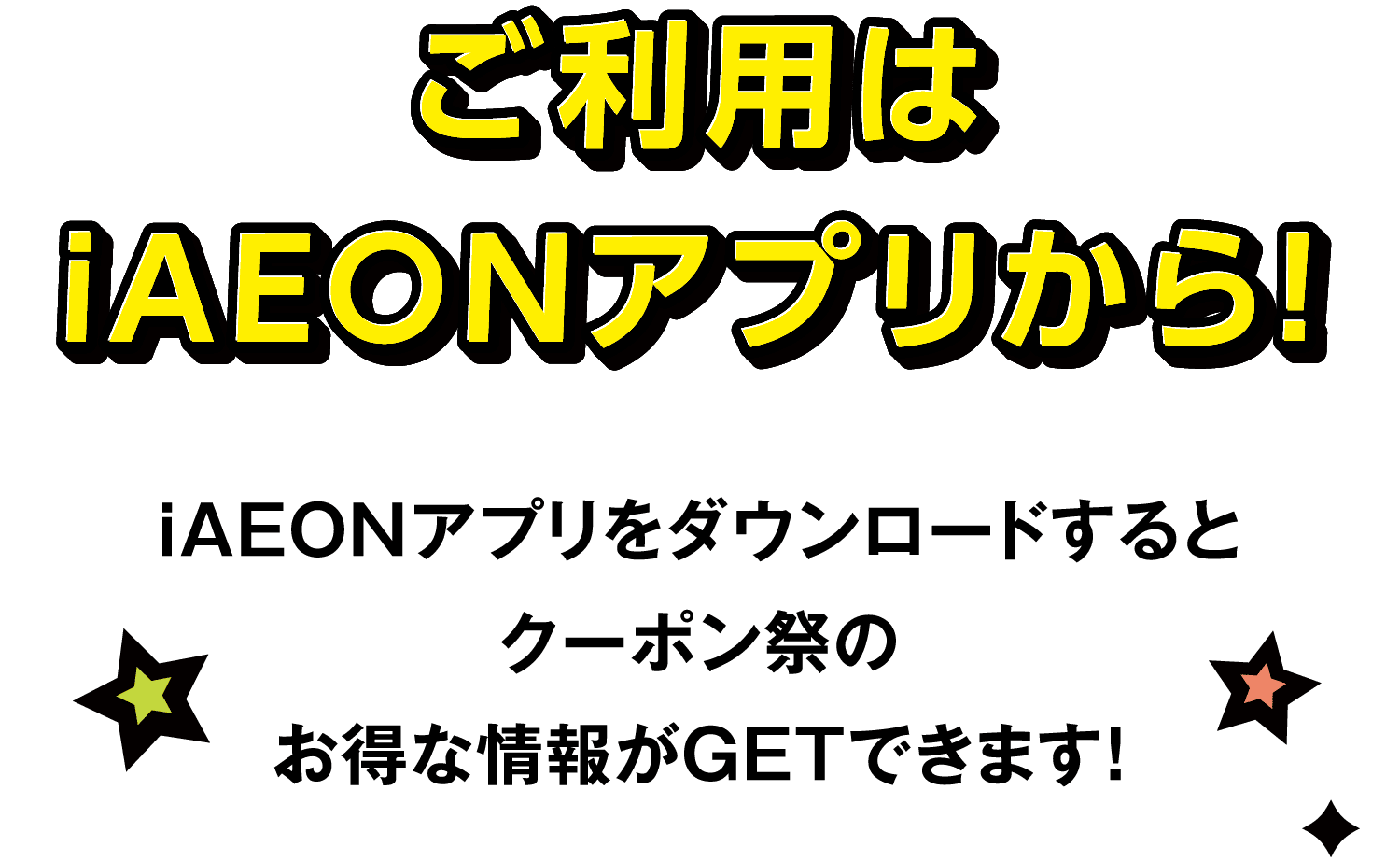 ご利用はiAEONアプリから！