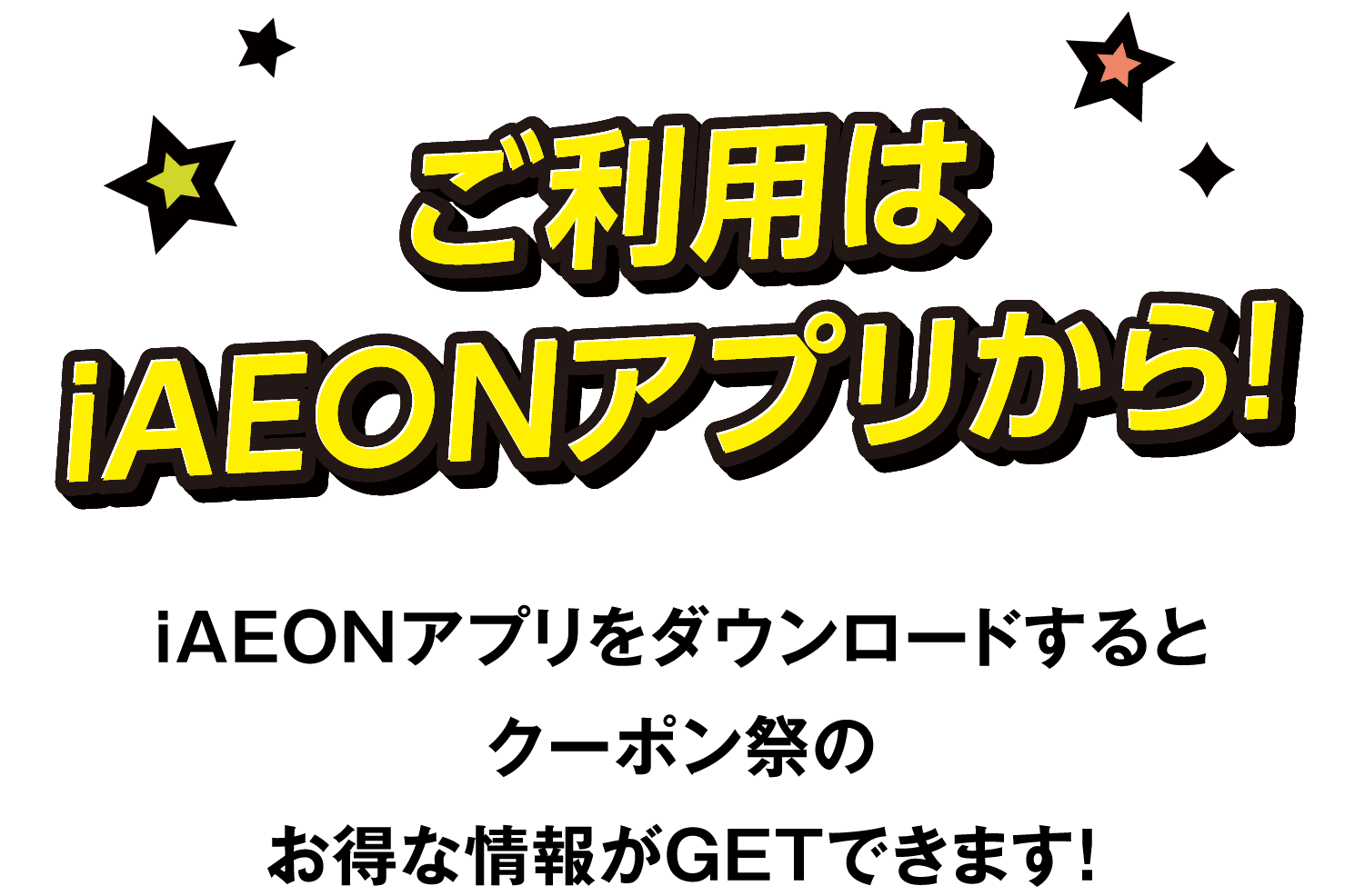 ご利用はiAEONアプリから！