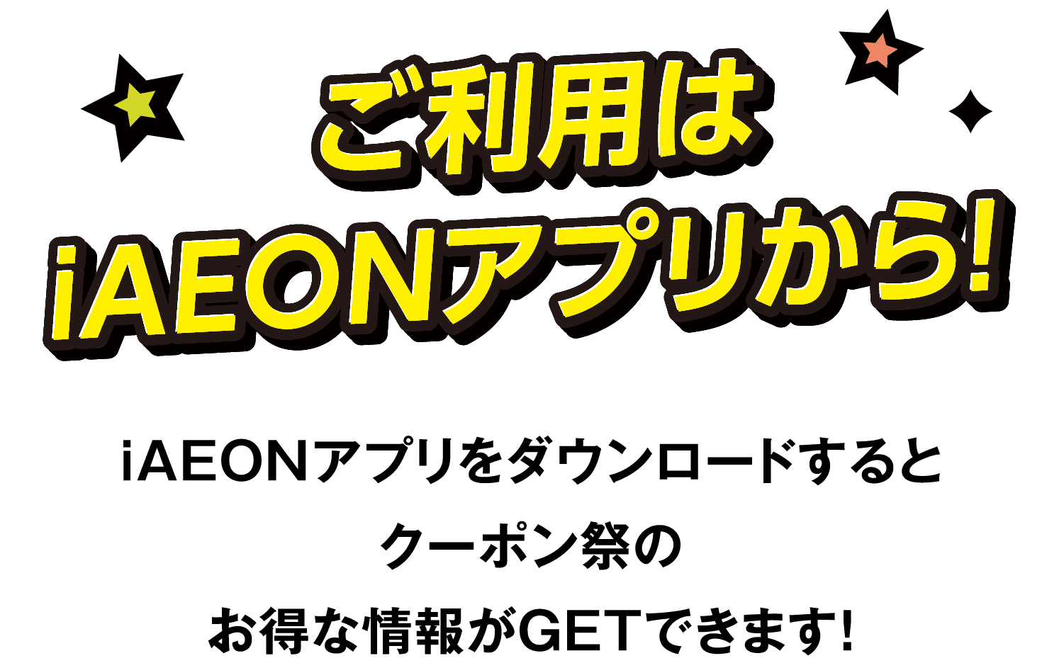 ご利用はiAEONアプリから！