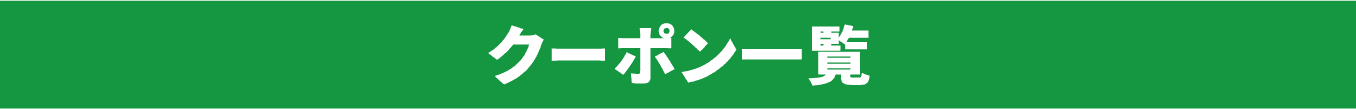 クーポン一覧