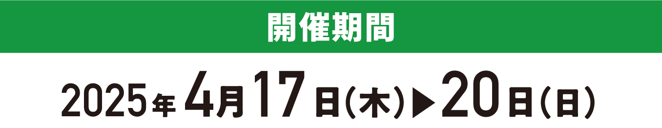 開催期間