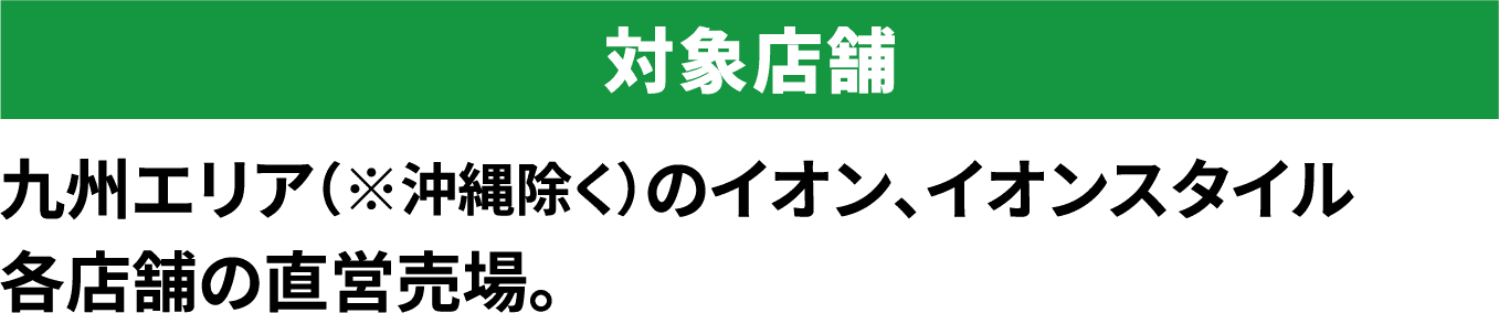 対象店舗