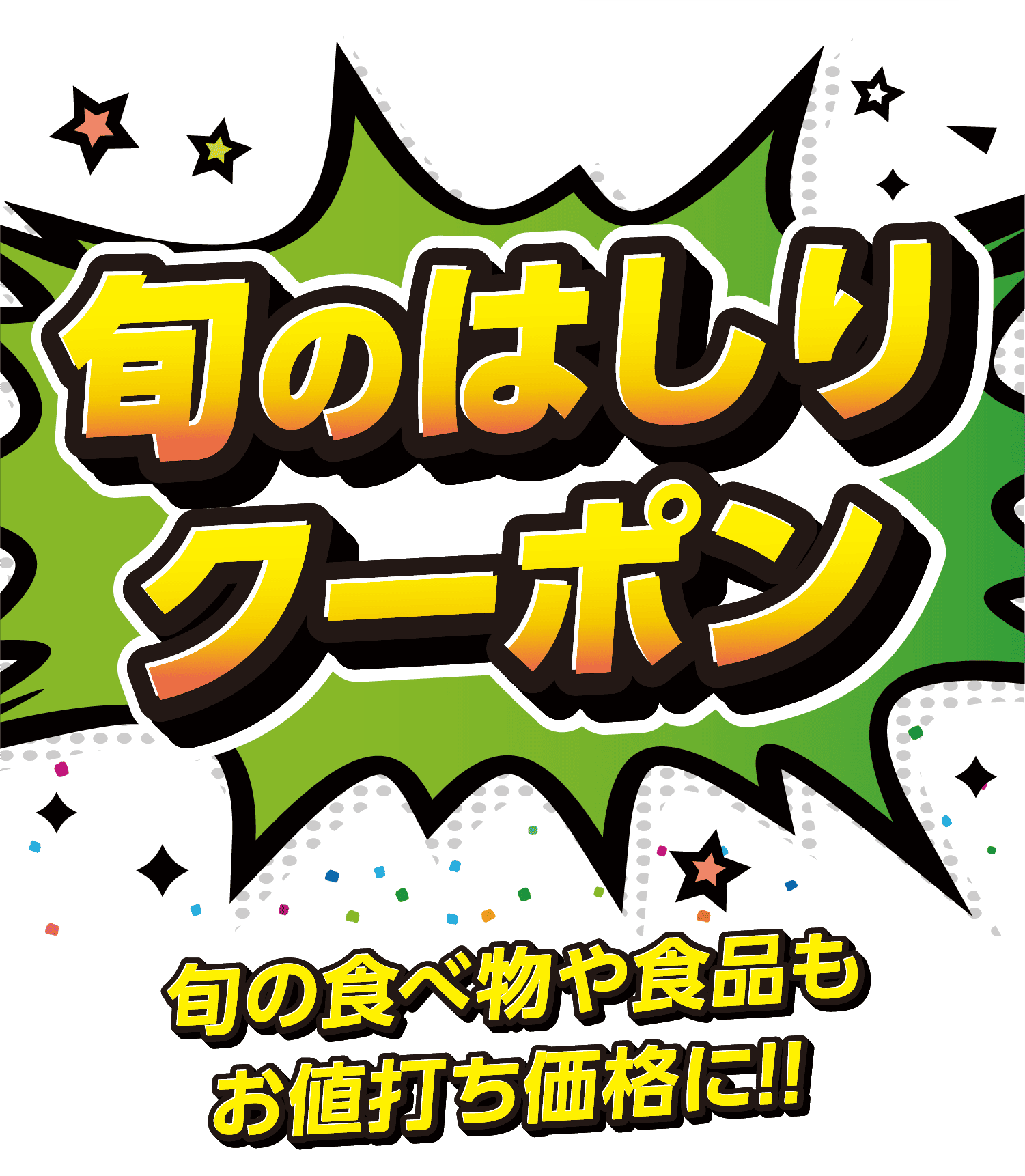 旬のはしりクーポン
