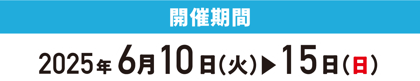 開催期間