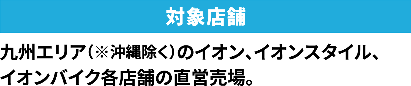 対象店舗