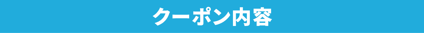 クーポン内容