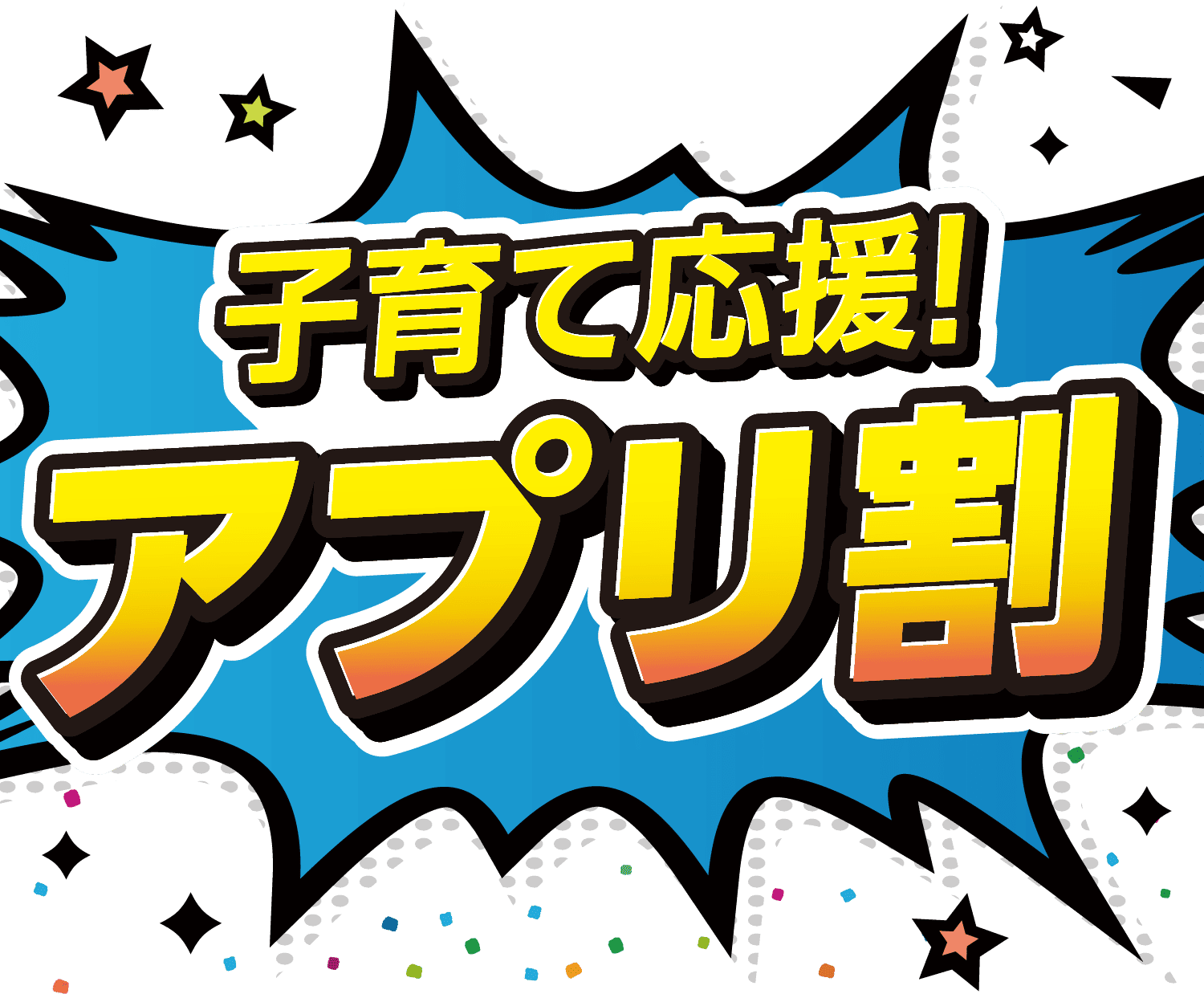 子育て応援！アプリ割