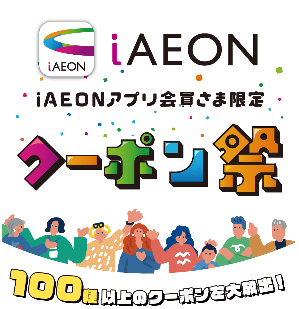 iAEONアプリ会員さま限定［クーポン祭］