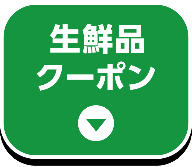生鮮品クーポン
