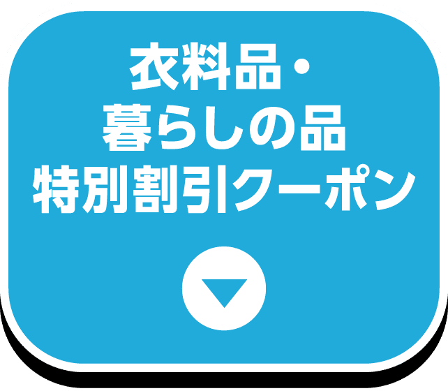 衣料品・暮らしの品 特別割引クーポン