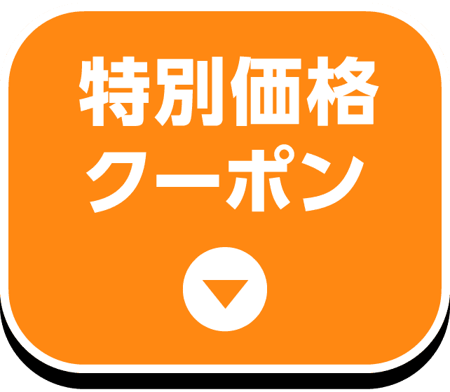 特別価格クーポン