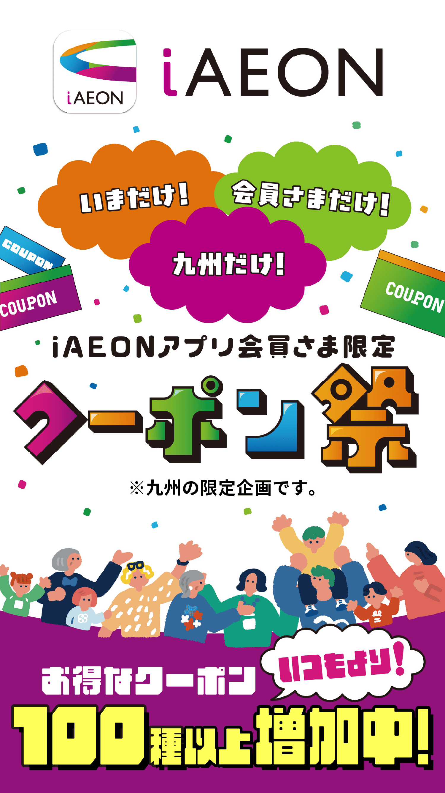 iAEONアプリ会員さま限定［クーポン祭］