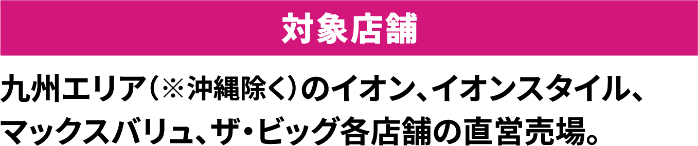 対象店舗
