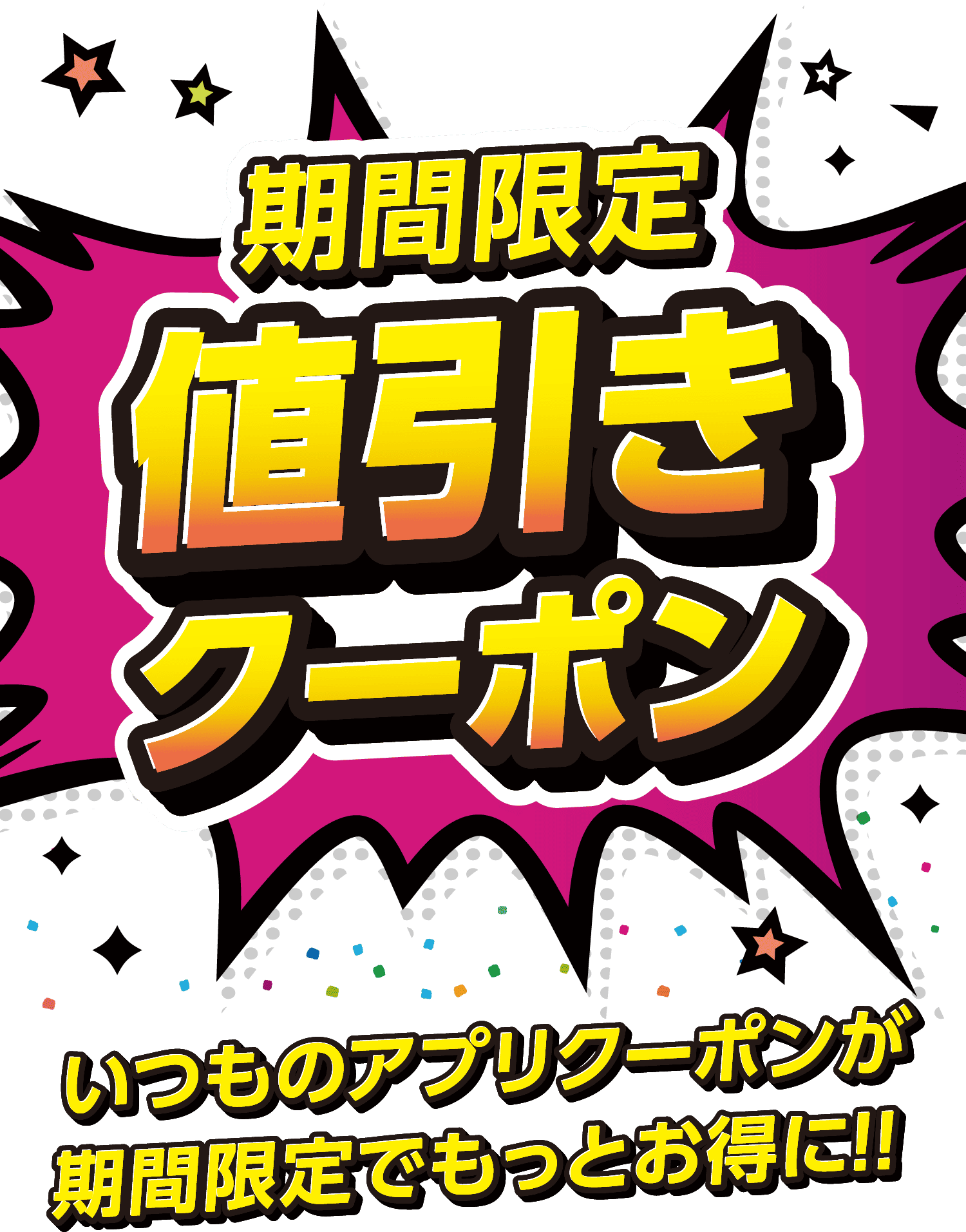 アプリ限定値引きクーポン