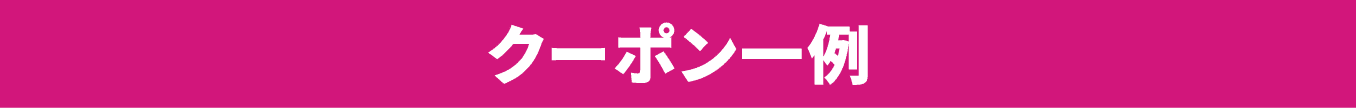 クーポン一例