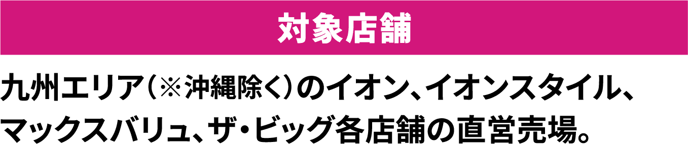 対象店舗