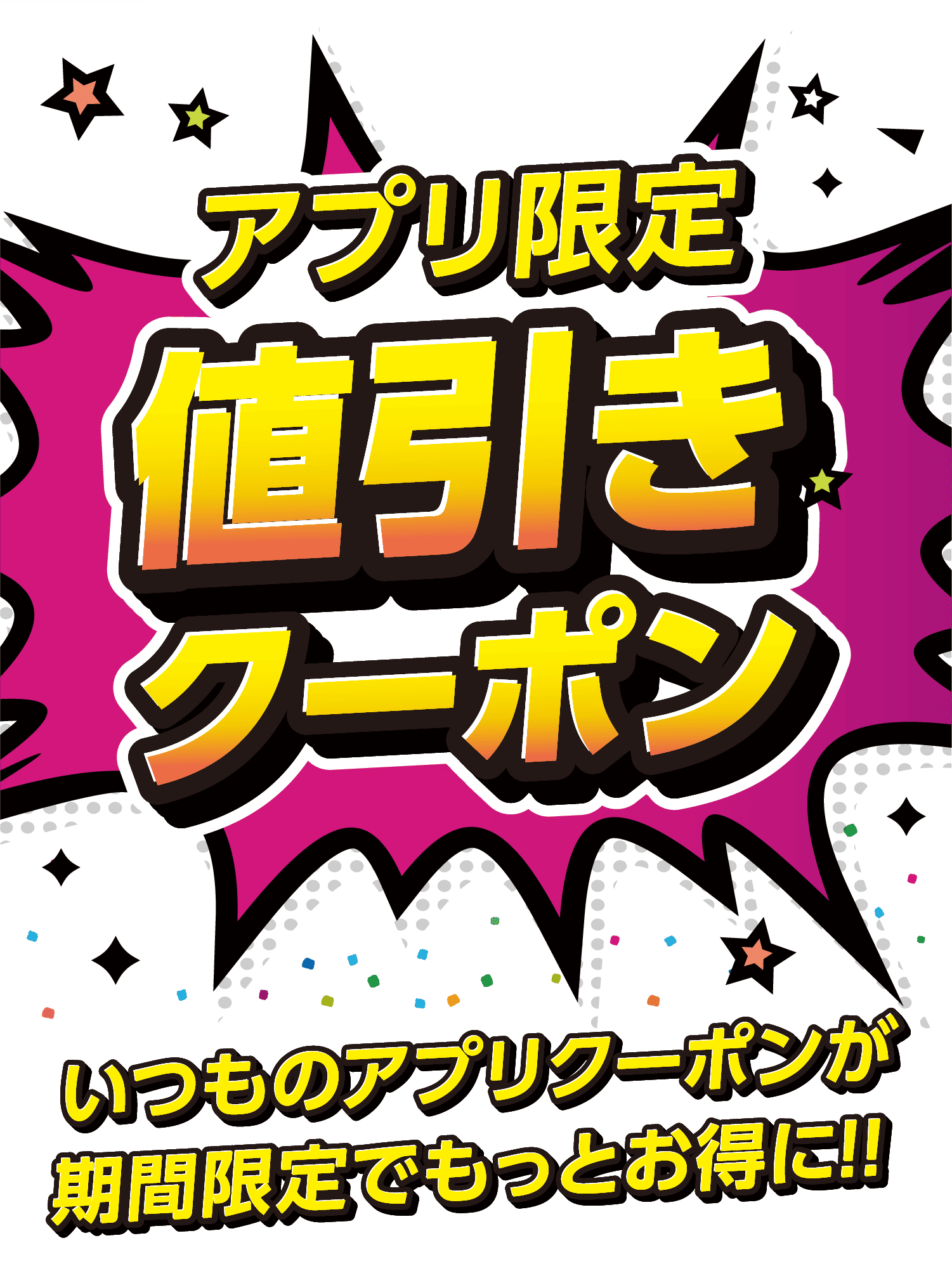 アプリ限定値引きクーポン