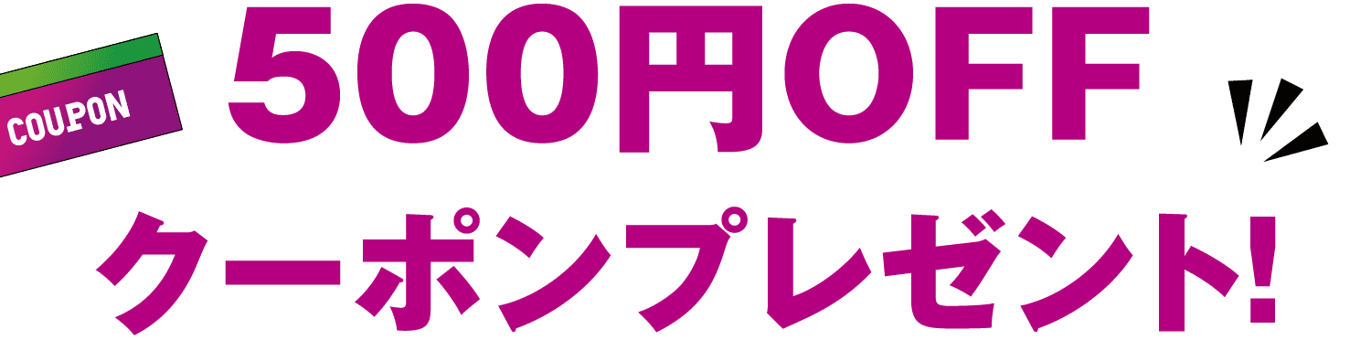 500円OFFクーポンプレゼント！