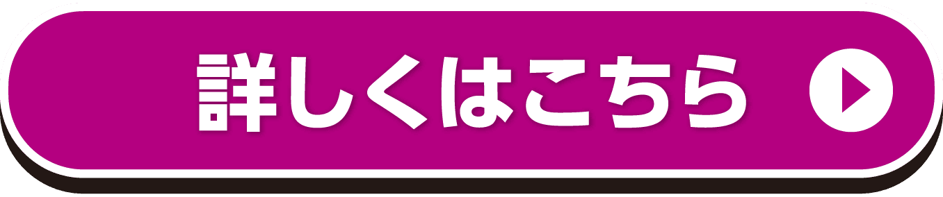 詳しくはこちら