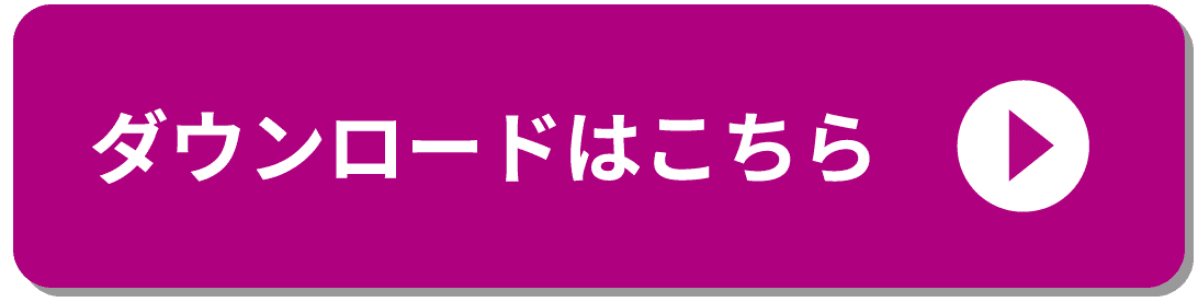 ダウンロードはこちら