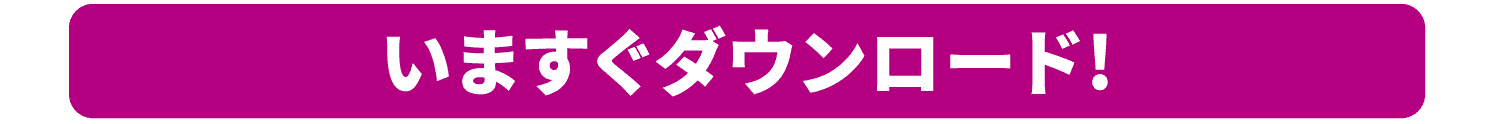 いますぐダウンロード！
