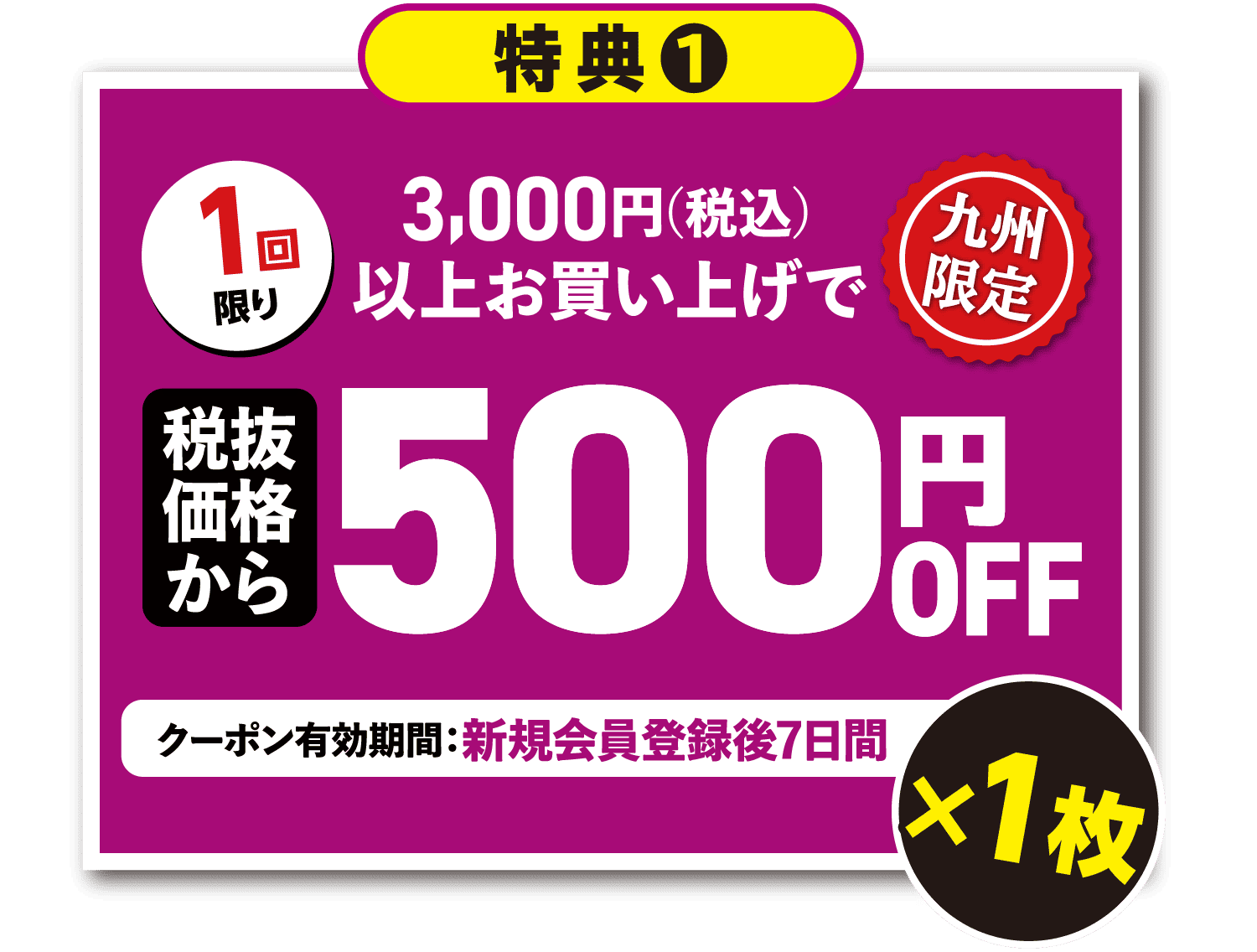 ［特典1］税抜価格から500円OFF×1枚