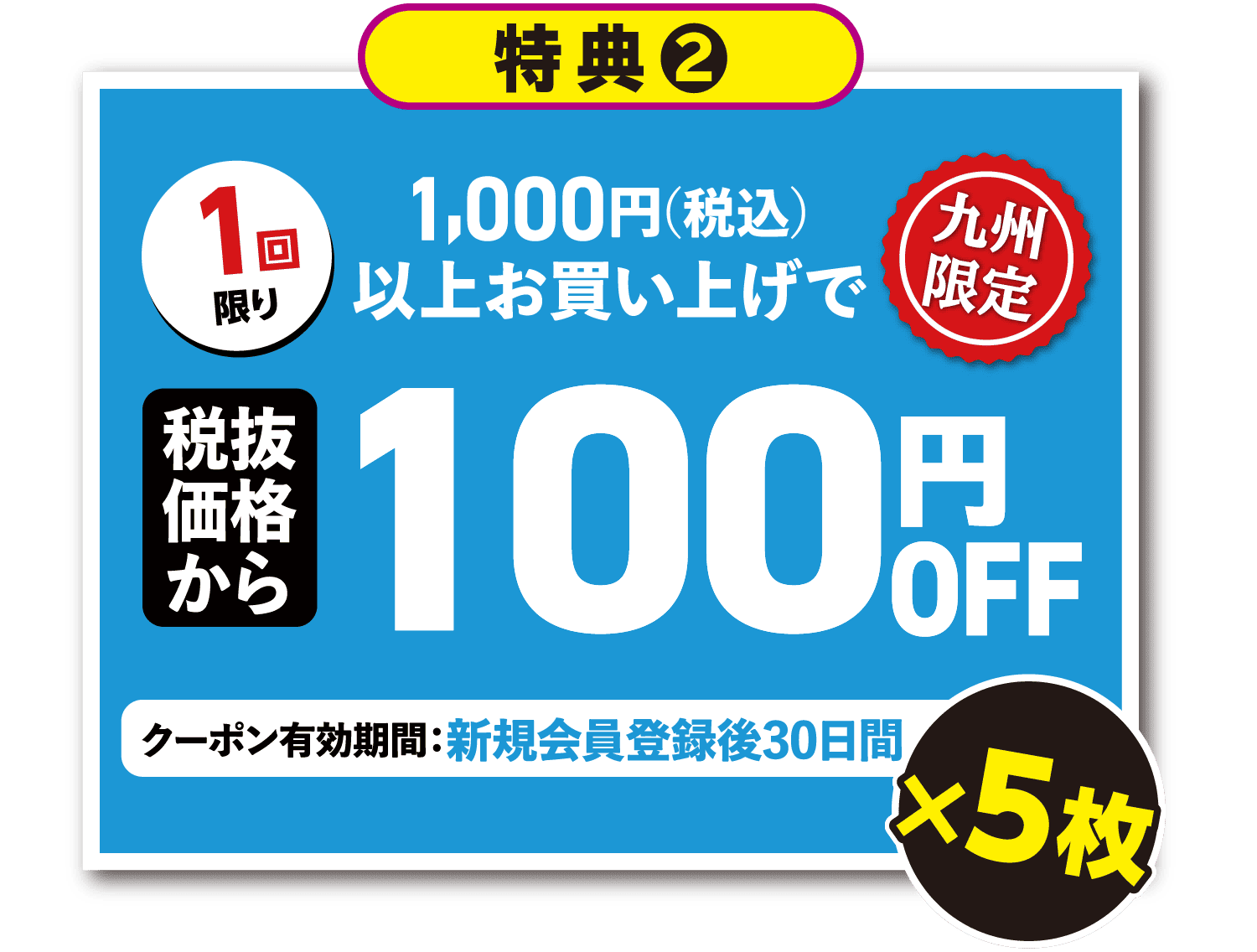 ［特典2］税抜価格から100円OFF×5枚